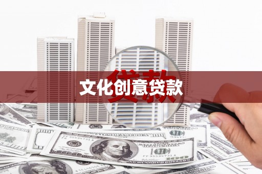 南湖文化创意贷款
