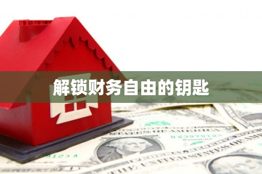 南湖解锁财务自由的钥匙
