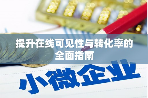 南湖提升在线可见性与转化率的全面指南
