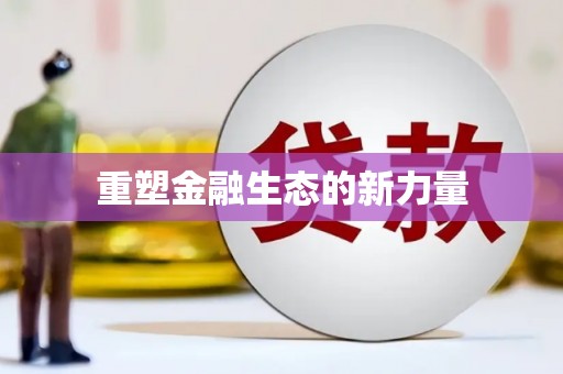 南湖重塑金融生态的新力量