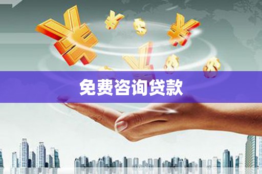 南湖免费咨询贷款