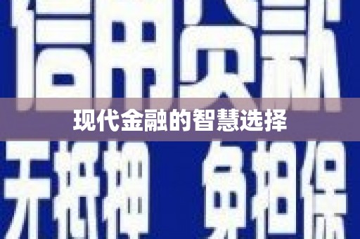 南湖现代金融的智慧选择