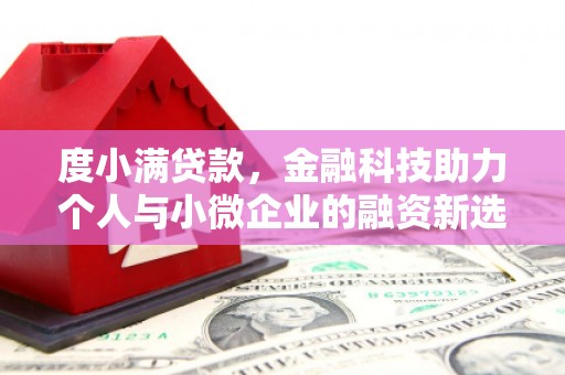 南湖度小满贷款，金融科技助力个人与小微企业的融资新选择