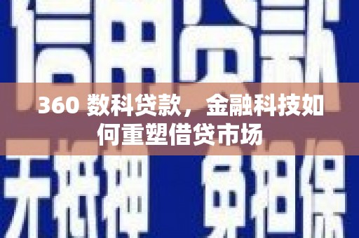 南湖360 数科贷款，金融科技如何重塑借贷市场