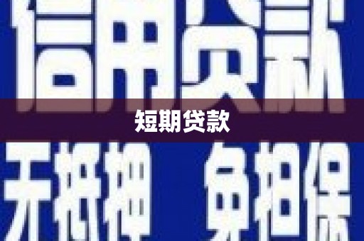 南湖短期贷款