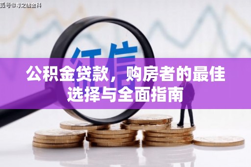 南湖公积金贷款，购房者的最佳选择与全面指南