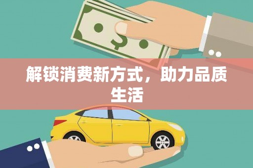 南湖解锁消费新方式，助力品质生活