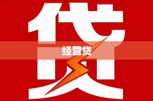 南湖经营贷