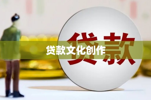 南湖贷款文化创作
