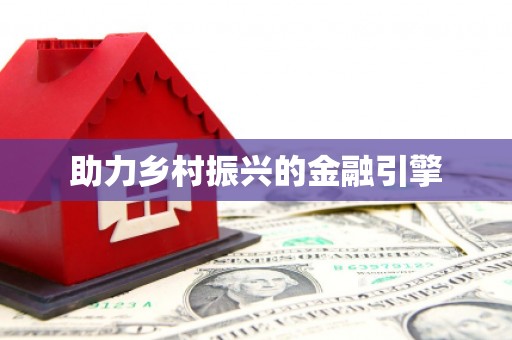 南湖助力乡村振兴的金融引擎