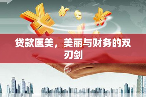 南湖贷款医美，美丽与财务的双刃剑