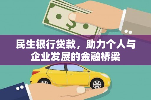 南湖民生银行贷款，助力个人与企业发展的金融桥梁
