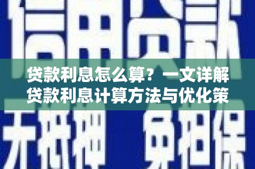 南湖贷款利息怎么算？一文详解贷款利息计算方法与优化策略