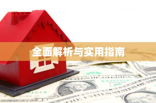 南湖全面解析与实用指南