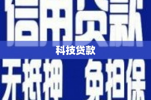 南湖科技贷款