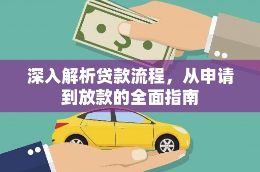南湖深入解析贷款流程，从申请到放款的全面指南