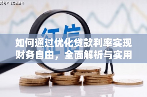 南湖如何通过优化贷款利率实现财务自由，全面解析与实用策略
