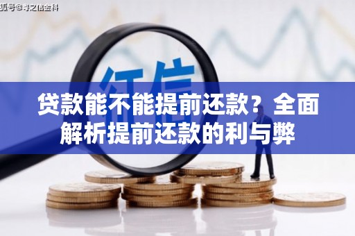南湖贷款能不能提前还款？全面解析提前还款的利与弊