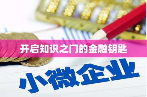 南湖开启知识之门的金融钥匙
