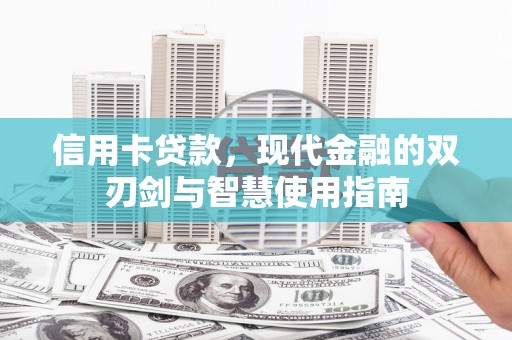 南湖信用卡贷款，现代金融的双刃剑与智慧使用指南