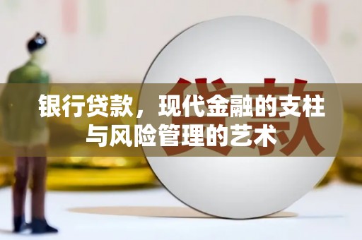 南湖银行贷款，现代金融的支柱与风险管理的艺术