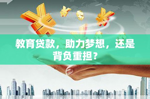 南湖教育贷款，助力梦想，还是背负重担？