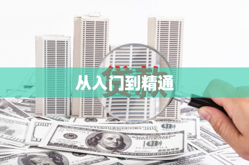 南湖从入门到精通