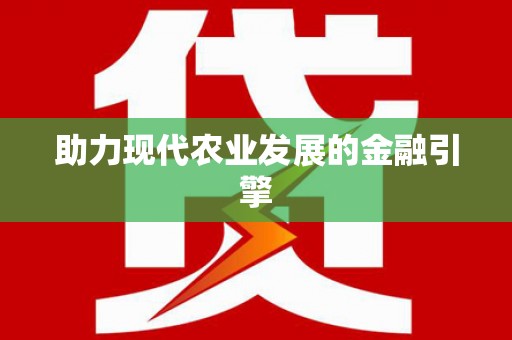 南湖助力现代农业发展的金融引擎