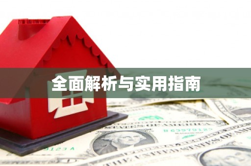 南湖全面解析与实用指南