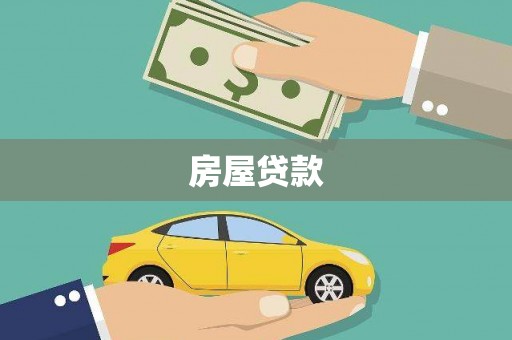 南湖房屋贷款