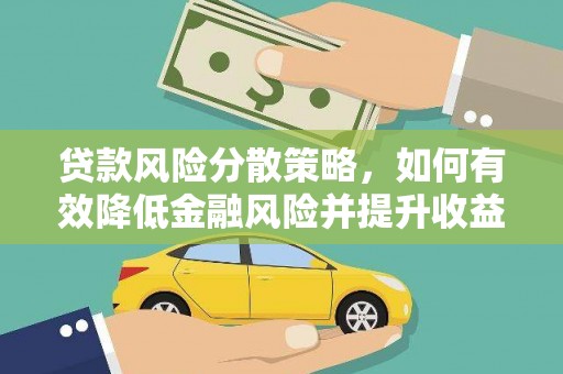 南湖贷款风险分散策略，如何有效降低金融风险并提升收益