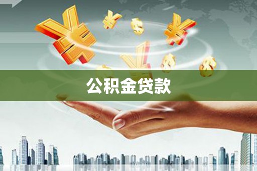 南湖公积金贷款