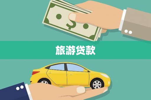 南湖旅游贷款