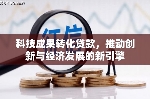 南湖科技成果转化贷款，推动创新与经济发展的新引擎
