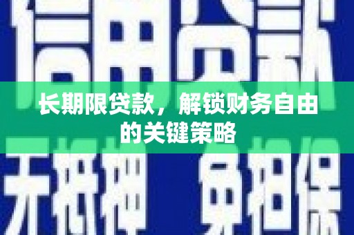 南湖长期限贷款，解锁财务自由的关键策略