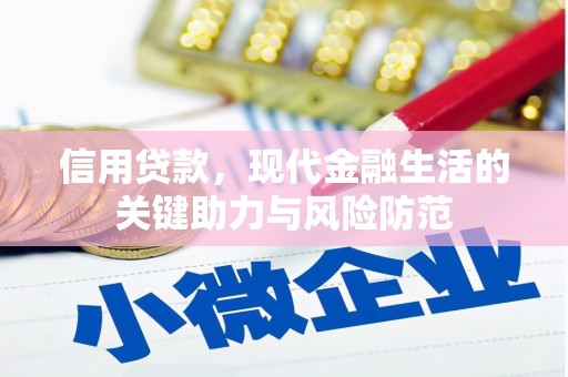 南湖信用贷款，现代金融生活的关键助力与风险防范
