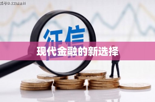 南湖现代金融的新选择