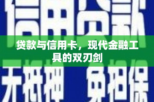 南湖贷款与信用卡，现代金融工具的双刃剑