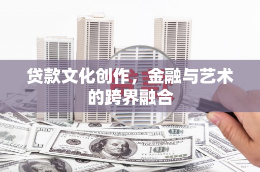 南湖贷款文化创作，金融与艺术的跨界融合