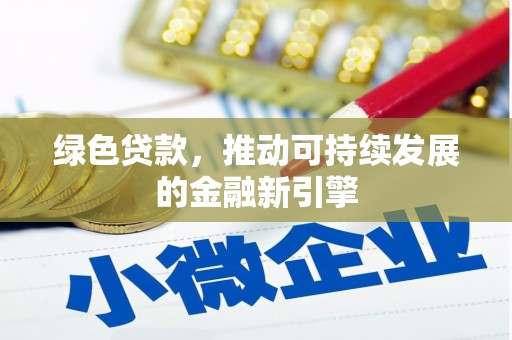 南湖绿色贷款，推动可持续发展的金融新引擎
