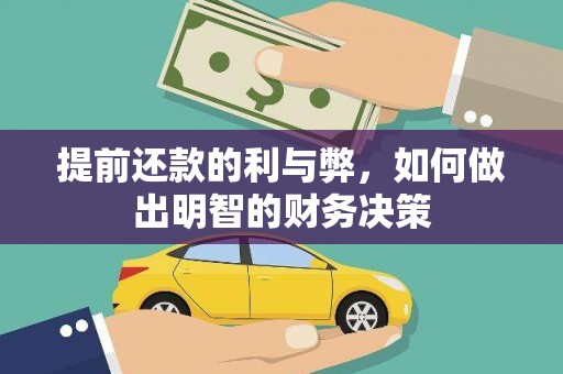 南湖提前还款的利与弊，如何做出明智的财务决策