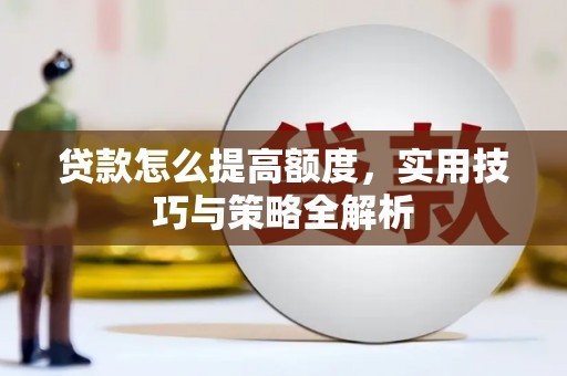 南湖贷款怎么提高额度，实用技巧与策略全解析