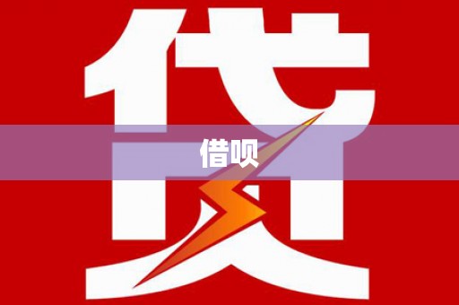南湖借呗