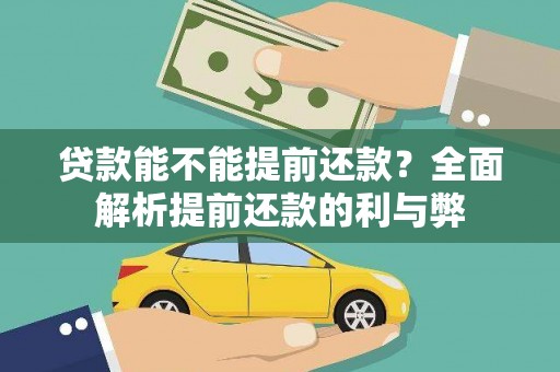 南湖贷款能不能提前还款？全面解析提前还款的利与弊