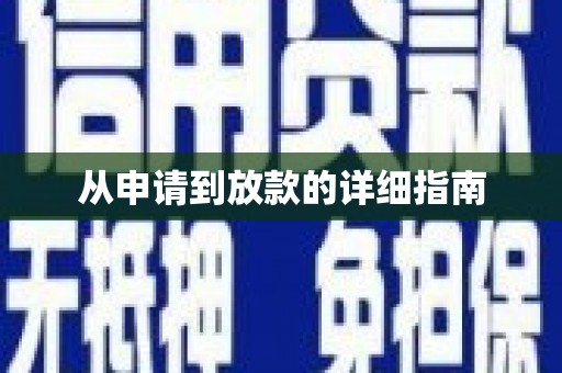 南湖从申请到放款的详细指南