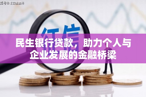 南湖民生银行贷款，助力个人与企业发展的金融桥梁