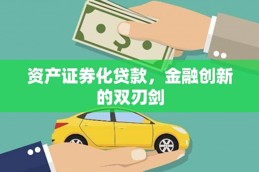 南湖资产证券化贷款，金融创新的双刃剑