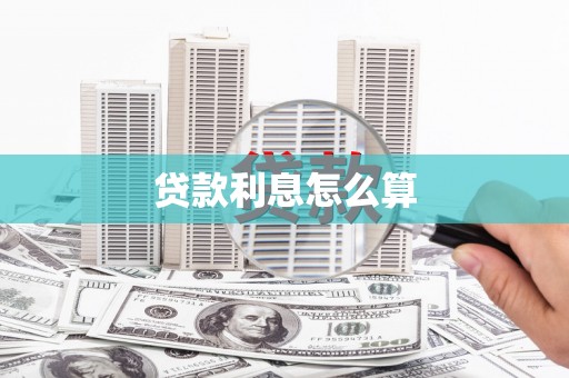 南湖贷款利息怎么算