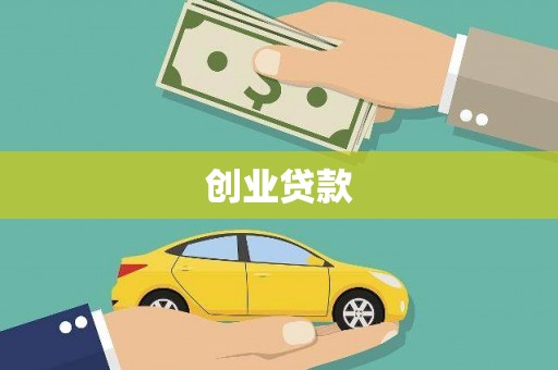 南湖创业贷款