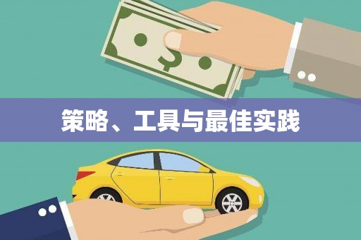 南湖策略、工具与最佳实践